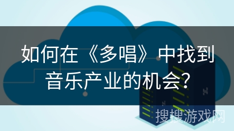 如何在《多唱》中找到音乐产业的机会？