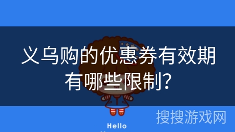 义乌购的优惠券有效期有哪些限制？