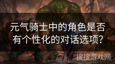 元气骑士中的角色是否有个性化的对话选项？