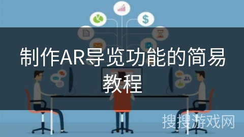 制作AR导览功能的简易教程