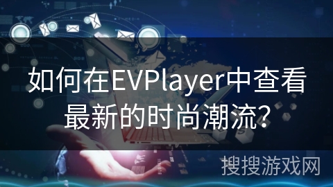 如何在EVPlayer中查看最新的时尚潮流？