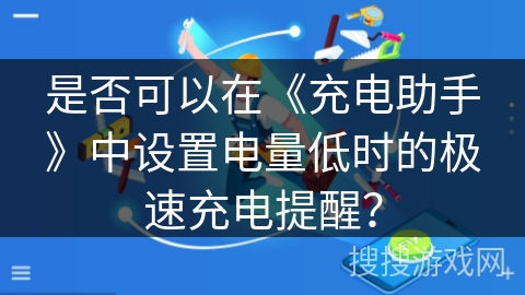 是否可以在《充电助手》中设置电量低时的极速充电提醒？