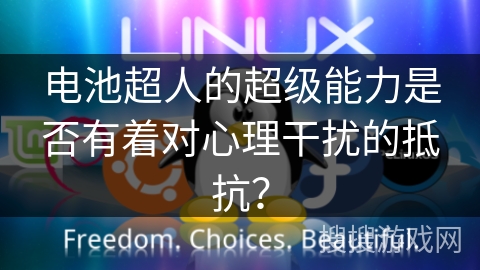 电池超人的超级能力是否有着对心理干扰的抵抗？
