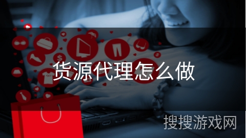 货源代理怎么做