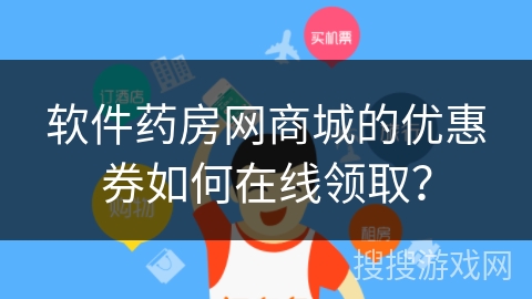 软件药房网商城的优惠券如何在线领取？