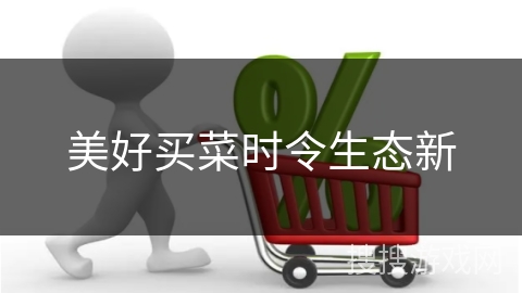美好买菜时令生态新