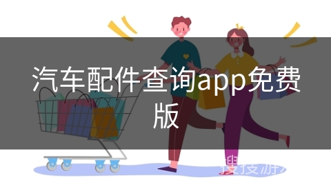 汽车配件查询app免费版