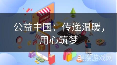 公益中国：传递温暖，用心筑梦