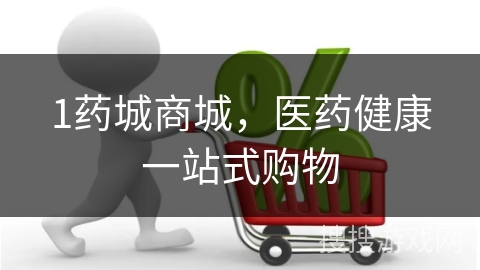 1药城商城，医药健康一站式购物