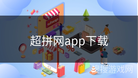 超拼网app下载