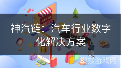 神汽链：汽车行业数字化解决方案
