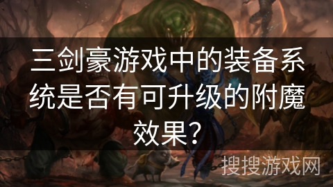 三剑豪游戏中的装备系统是否有可升级的附魔效果？