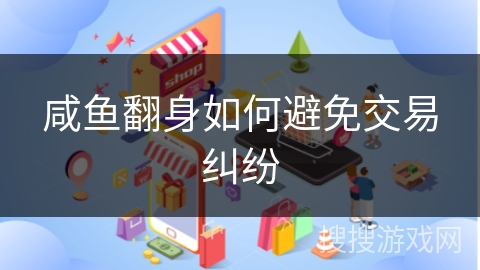 咸鱼翻身如何避免交易纠纷