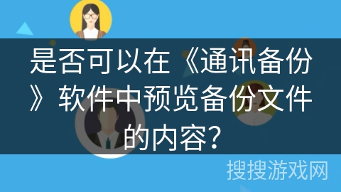 是否可以在《通讯备份》软件中预览备份文件的内容？