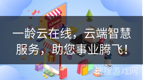 一龄云在线，云端智慧服务，助您事业腾飞！
