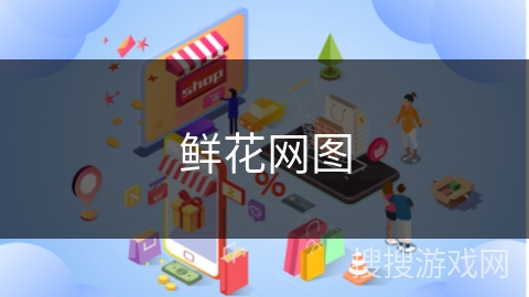 鲜花网图