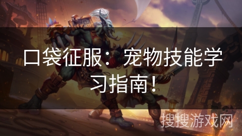 口袋征服：宠物技能学习指南！