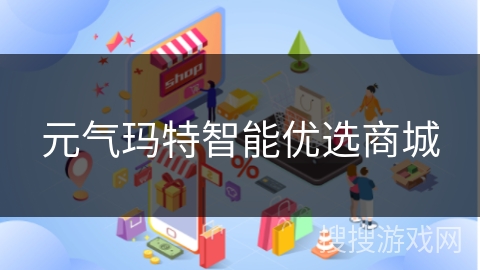 元气玛特智能优选商城