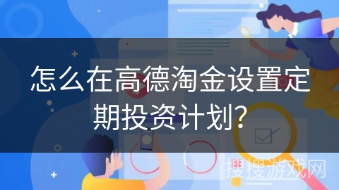 怎么在高德淘金设置定期投资计划？