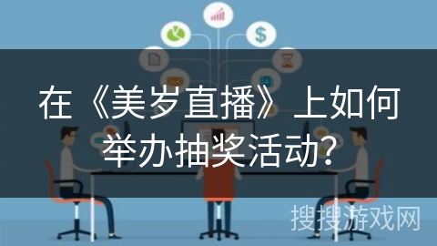 在《美岁直播》上如何举办抽奖活动？