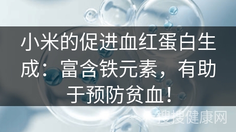 小米的促进血红蛋白生成：富含铁元素，有助于预防贫血！