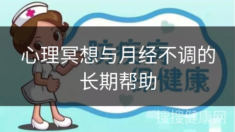 心理冥想与月经不调的长期帮助