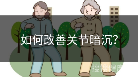 如何改善关节暗沉？