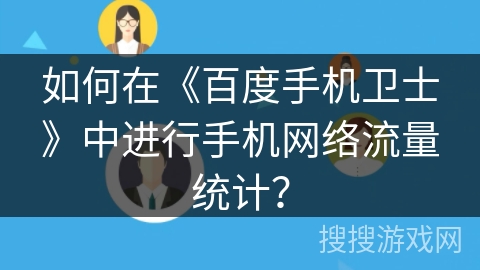 如何在《百度手机卫士》中进行手机网络流量统计? 如何在《百度手机卫士》中进行手机网络流量统计?