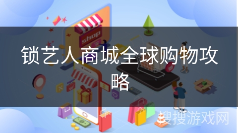 锁艺人商城全球购物攻略