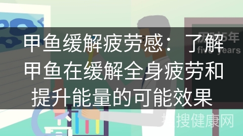 甲鱼缓解疲劳感：了解甲鱼在缓解全身疲劳和提升能量的可能效果