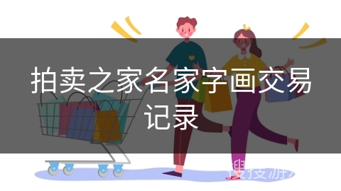 拍卖之家名家字画交易记录