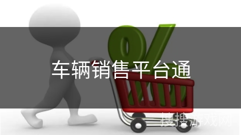 车辆销售平台通