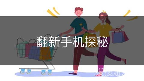 翻新手机探秘