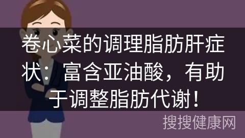 卷心菜的调理脂肪肝症状：富含亚油酸，有助于调整脂肪代谢！