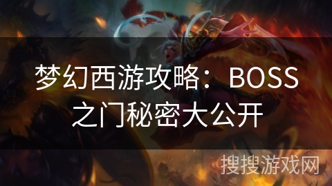 梦幻西游攻略：BOSS之门秘密大公开
