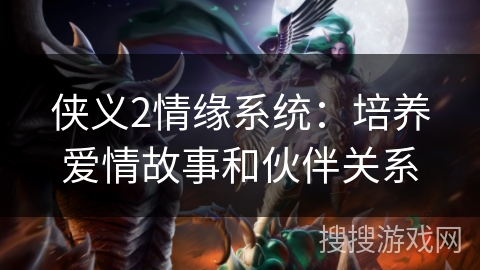 侠义2情缘系统：培养爱情故事和伙伴关系