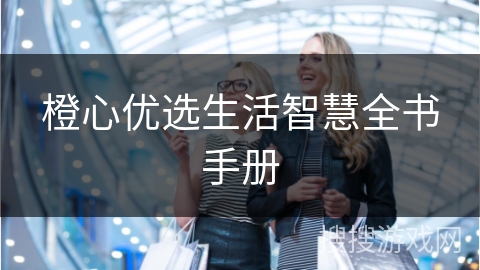 橙心优选生活智慧全书手册