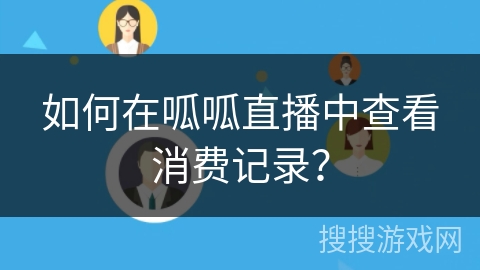 如何在呱呱直播中查看消费记录？