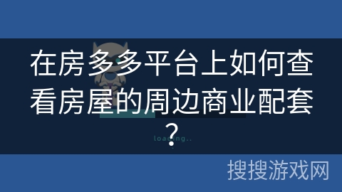 在房多多平台上如何查看房屋的周边商业配套？