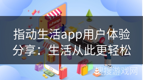 指动生活app用户体验分享：生活从此更轻松