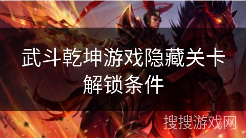 武斗乾坤游戏隐藏关卡解锁条件