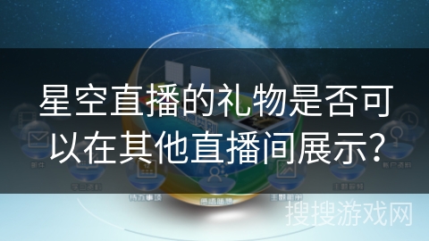 星空直播的礼物是否可以在其他直播间展示？