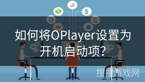 如何将OPlayer设置为开机启动项？