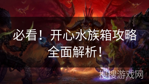 必看！开心水族箱攻略全面解析！