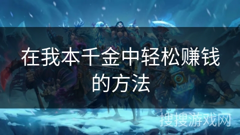在我本千金中轻松赚钱的方法