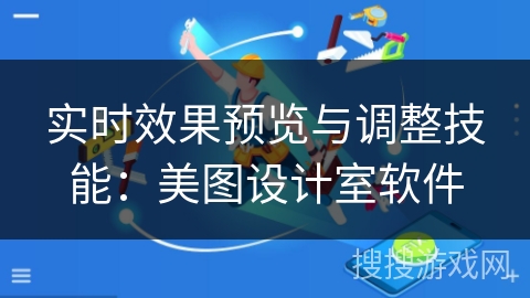 实时效果预览与调整技能：美图设计室软件