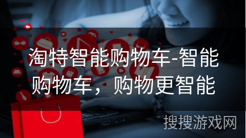 淘特智能购物车-智能购物车，购物更智能