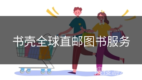 书壳全球直邮图书服务