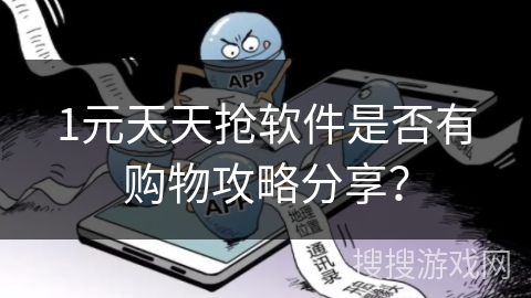1元天天抢软件是否有购物攻略分享？