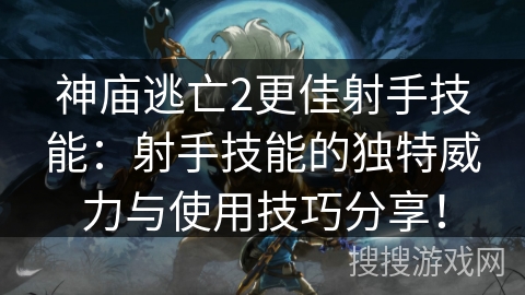 神庙逃亡2更佳射手技能：射手技能的独特威力与使用技巧分享！